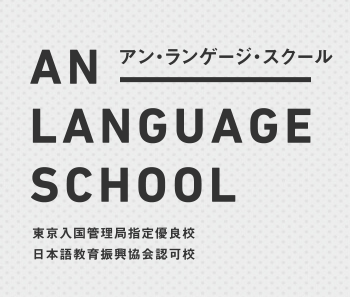 AN LANGUAGE SCHOOL TOKYO